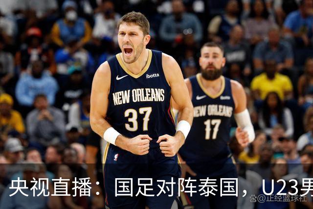 央视直播：国足对阵泰国，U23男足迎战塔吉克斯坦，两队都可能连胜