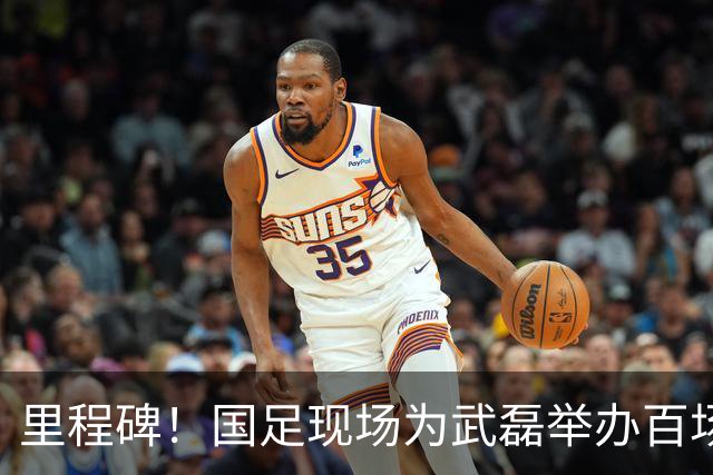 里程碑！国足现场为武磊举办百场纪念仪式 全队列队迎接